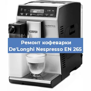 Замена фильтра на кофемашине De'Longhi Nespresso EN 265 в Челябинске